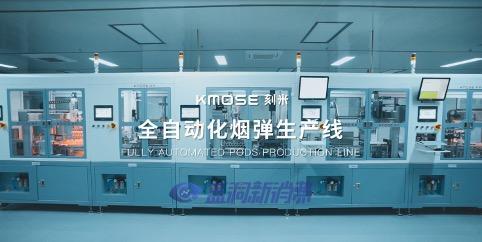 刻米電子煙工廠全面升級 全新陶瓷芯與全自動化生產線引領行業變革