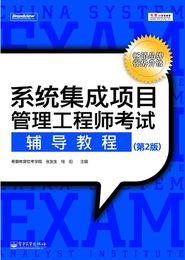 系統集成項目管理工程師考試權威指南 解讀《系統集成項目管理工程師考試輔導教程（第2版）》